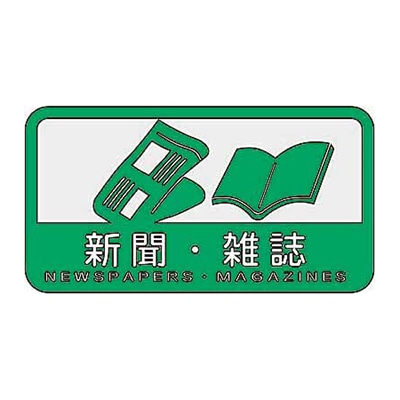 新聞雑誌