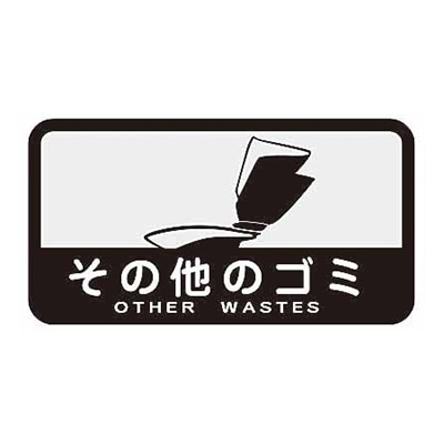 その他のゴミ