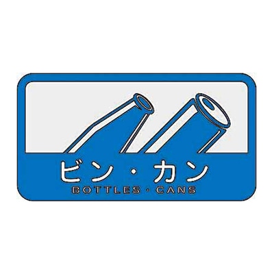 ビン･カン
