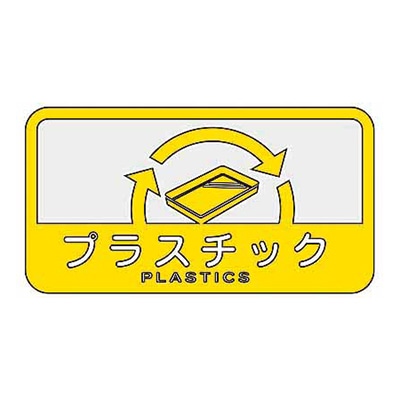 プラスチック