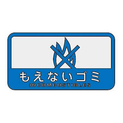 もえないゴミ