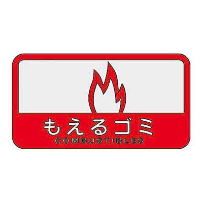 もえるゴミ