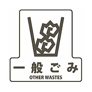 一般ごみ