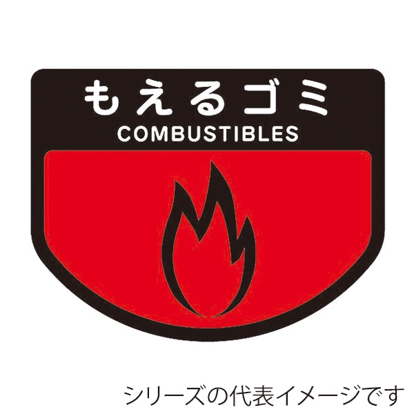 山崎産業 分別表示シール 回収カート用 小 もえるゴミ C342-00SX-MB 1枚（ご注文単位1枚）【直送品】
