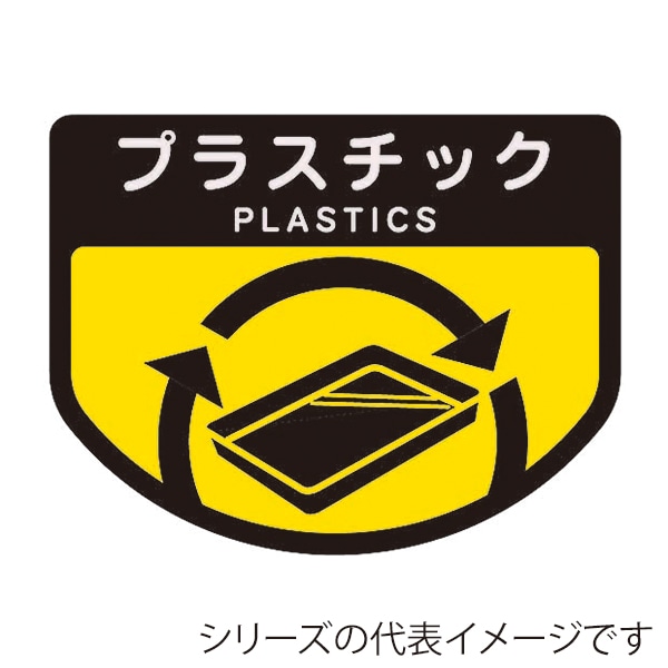 山崎産業 分別表示シール 回収カート用 小 プラスチック C348-00SX-MB 1枚（ご注文単位1枚）【直送品】