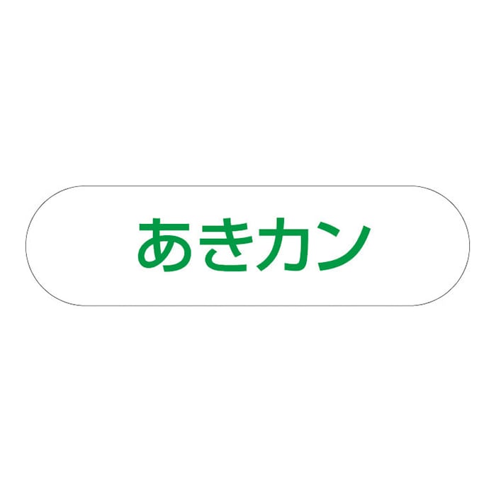 山崎産業 分別収集用プレート あきカン 1枚（ご注文単位1枚）【直送品】