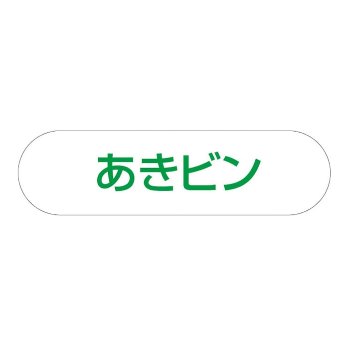 山崎産業 分別収集用プレート あきビン 1枚（ご注文単位1枚）【直送品】