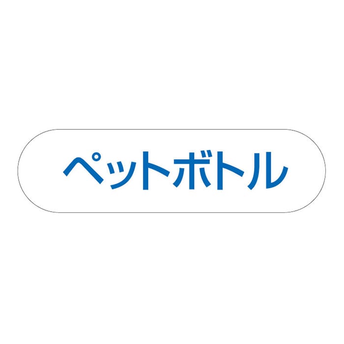 山崎産業 分別収集用プレート ペットボトル 1枚（ご注文単位1枚）【直送品】