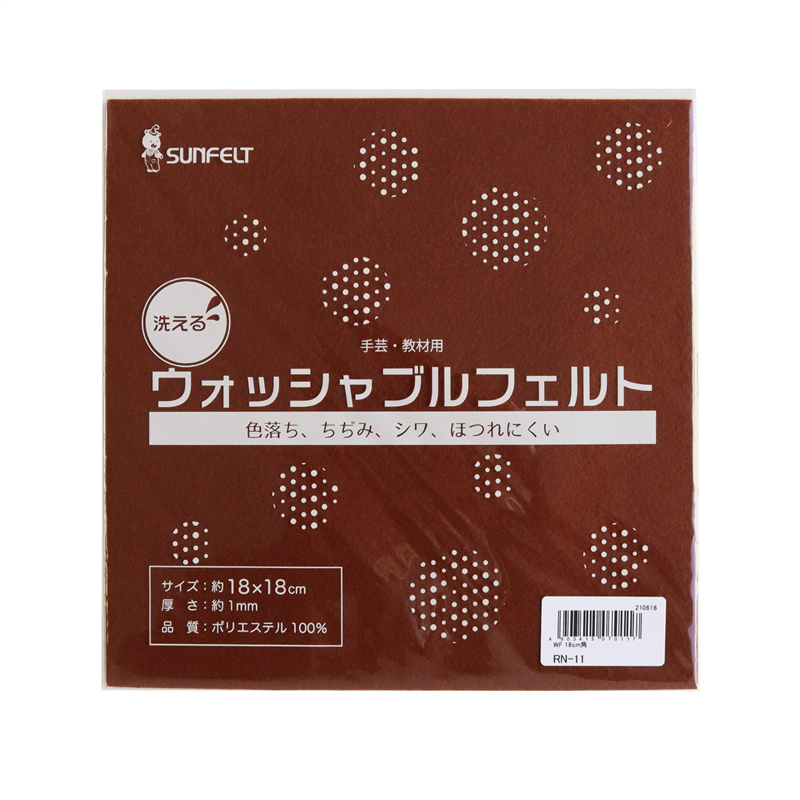 サンフェルト 洗えるフェルト ウォッシャブルフェルト 18cm角 5枚入 SUN18WF-RN11 1袋（ご注文単位1袋）【直送品】