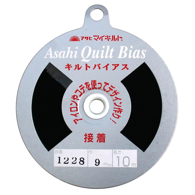 アサヒ 接着キルトバイアス 巾9mm×10m巻 黒 Q1228-9 1巻(ご注文単位1巻)【直送品】
