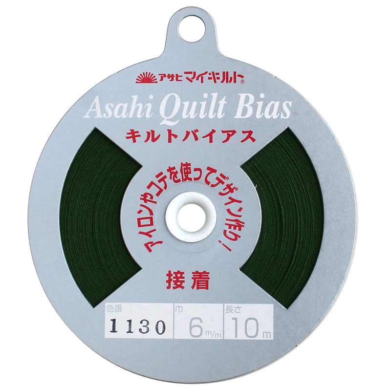 アサヒ 接着キルトバイアス 巾6mm×10m巻 エバーグリーン QV6-1130 1巻(ご注文単位1巻)【直送品】