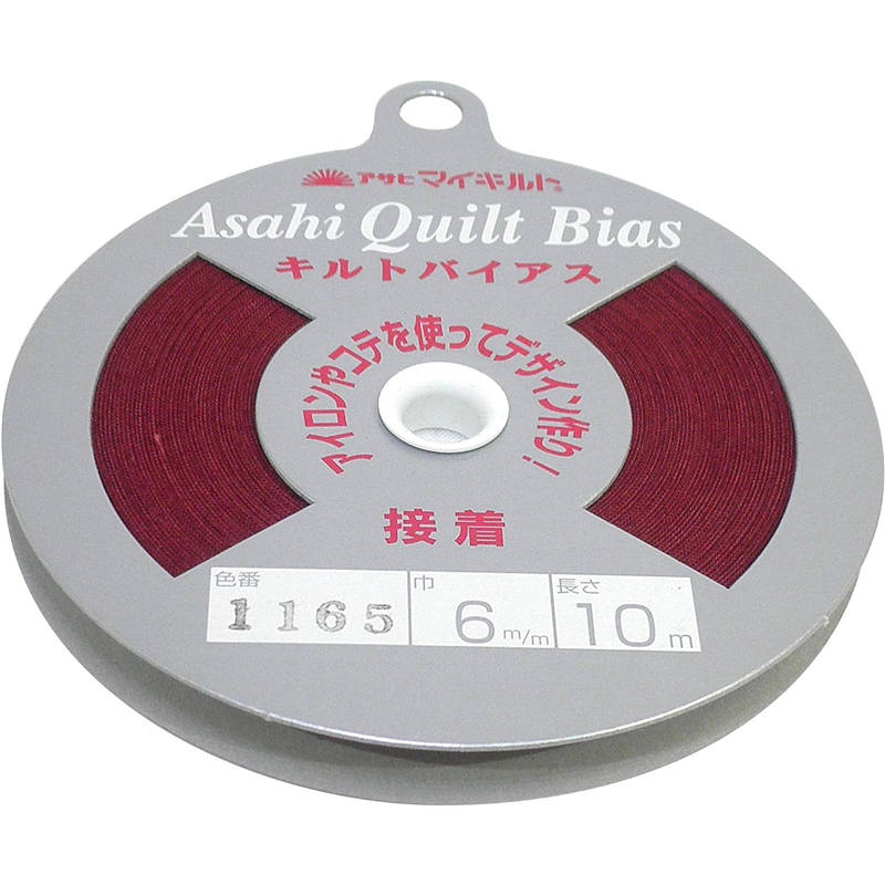 アサヒ 接着キルトバイアス 巾6mm×10m巻 エンジ QV6-1165 1巻(ご注文単位1巻)【直送品】