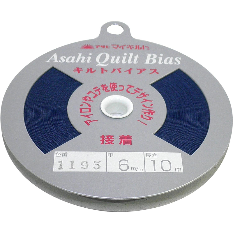 アサヒ 接着キルトバイアス 巾6mm×10m巻 ネイビー QV6-1195 1巻(ご注文単位1巻)【直送品】