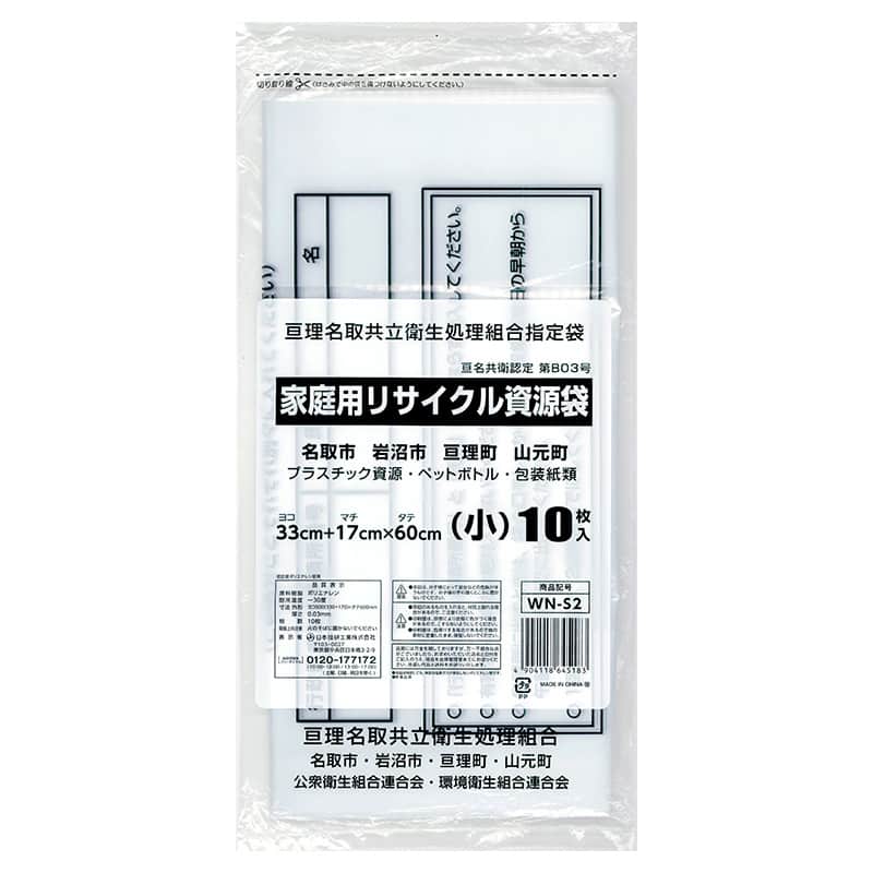 日本技研工業 亘理名取共立衛生処理組合指定袋 家庭用 リサイクル資源袋 小 10枚入 WN-S2 1冊(ご注文単位50冊)【直送品】