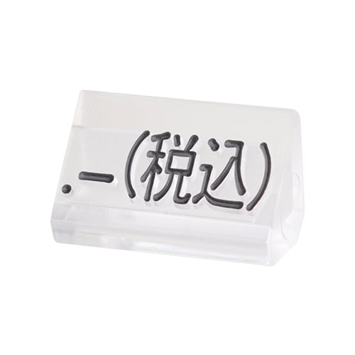 友屋 ニュープライスキューブ 補充用単品 M用 透明／黒文字 「税込」 20粒 07106CLZ 1袋（ご注文単位2袋）【直送品】