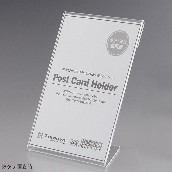 友屋 アクリルカード立 縦・横兼用型 ハガキ判（A6） 30028＊＊＊ 1個（ご注文単位1個）【直送品】