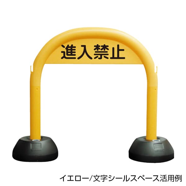 友屋 アーチスタンド イエロー 30807 1台(ご注文単位1台)【直送品】