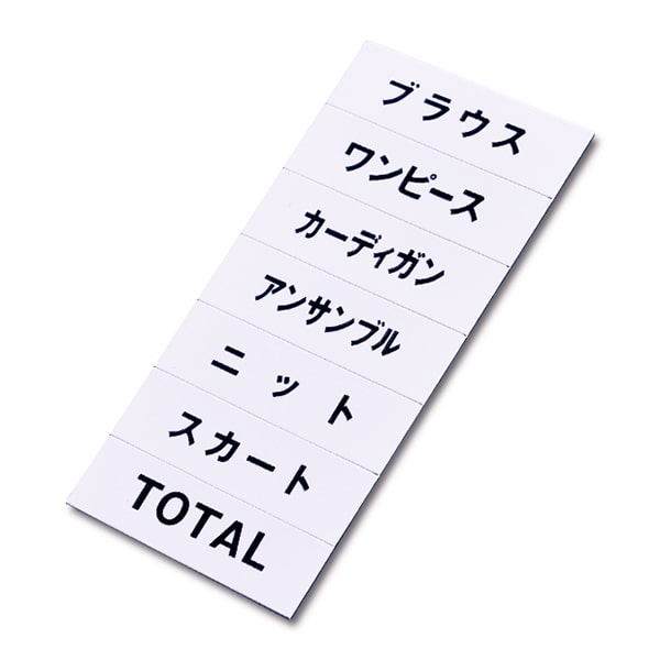 友屋 トータルプライス マグネット品名シート 白地黒文字 シートQ 40968WHT 1個(ご注文単位5個)【直送品】