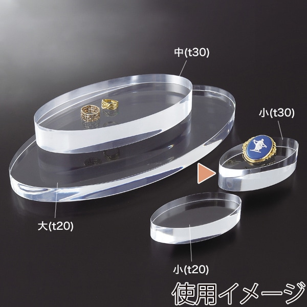 友屋 アクリル楕円ディスプレイ台 小 t30 30952＊＊＊ 1個（ご注文単位1個）【直送品】