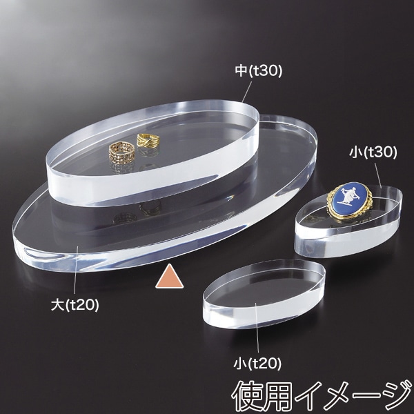 友屋 アクリル楕円ディスプレイ台 大 t20 30953＊＊＊ 1個（ご注文単位1個）【直送品】