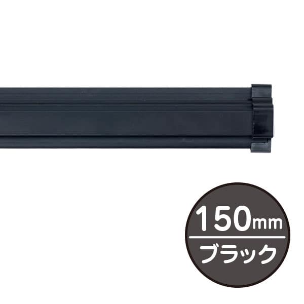 友屋 SPラック 150mm ブラック 20880BLK 1本（ご注文単位3本）【直送品】