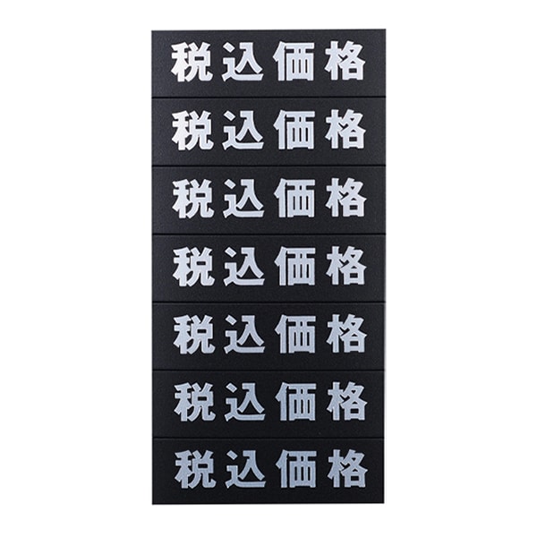友屋 マグネット「税込価格」シート 黒地シルバー文字 32610SLV 1枚（ご注文単位5枚）【直送品】