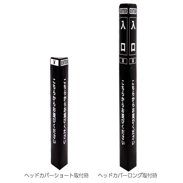 友屋 ペーパーポールカバー 黒／白文字 入口 56964-2B 1組（ご注文単位1組）【直送品】