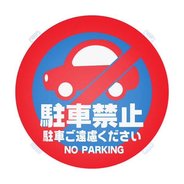 友屋 ロードポップ用面板 R-8 駐車禁止 42439R-8 1個(ご注文単位2個)【直送品】