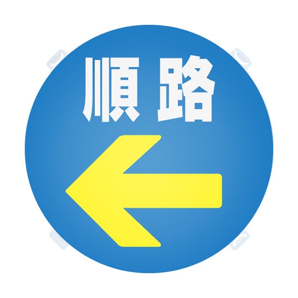友屋 ロードポップ用面板 R-71 順路 42439R71 1個(ご注文単位2個)【直送品】