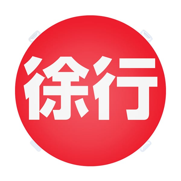 徐行