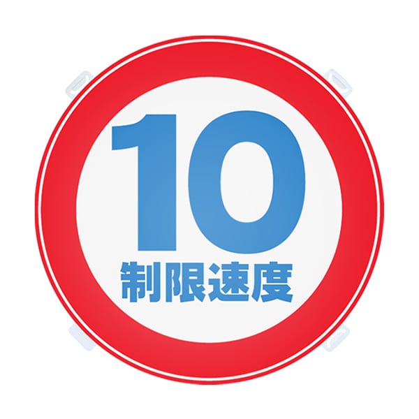 制限速度