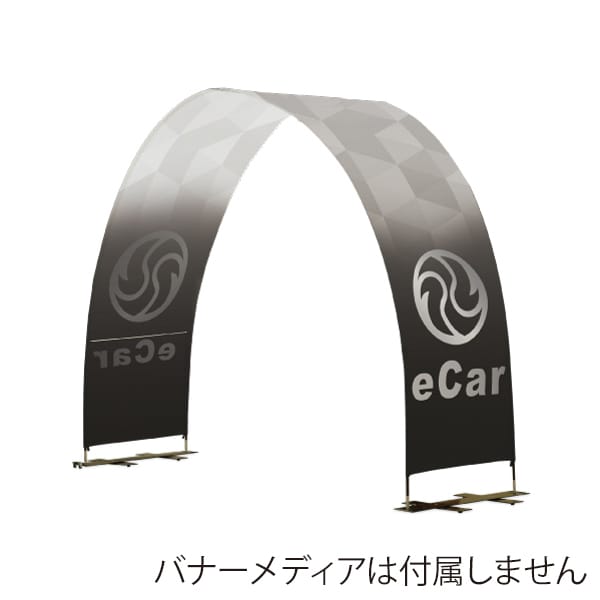 友屋 アーチバナースタンド S W3000×H2600mm 62801-01 1台(ご注文単位1台)【直送品】