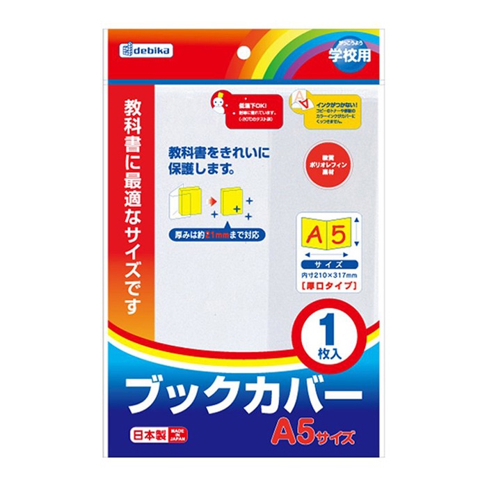 デビカ ブックカバー A5 043550 1個(ご注文単位1個)【直送品】