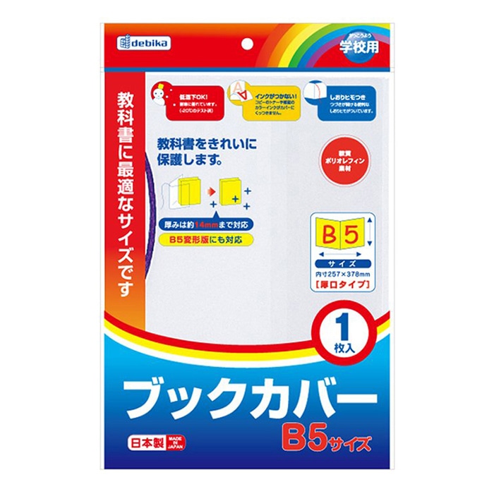 デビカ ブックカバー B5 043551 1個(ご注文単位1個)【直送品】