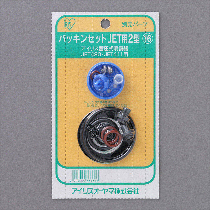 アイリスオーヤマ パッキンセット ジェット用 2型 1個(ご注文単位1個)【直送品】