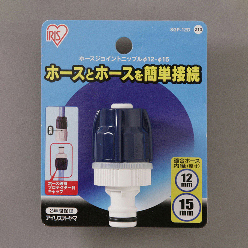アイリスオーヤマ ホースジョイントニップル φ12~15 ホワイト/マリンブルー SGP-12D 1個(ご注文単位1個)【直送品】