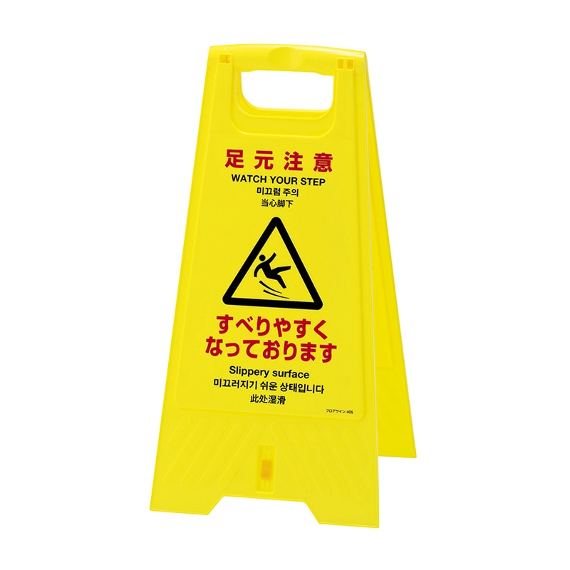 フロアスタンド 足元注意 337405 フロアサイン 405 1個(ご注文単位1個)【直送品】