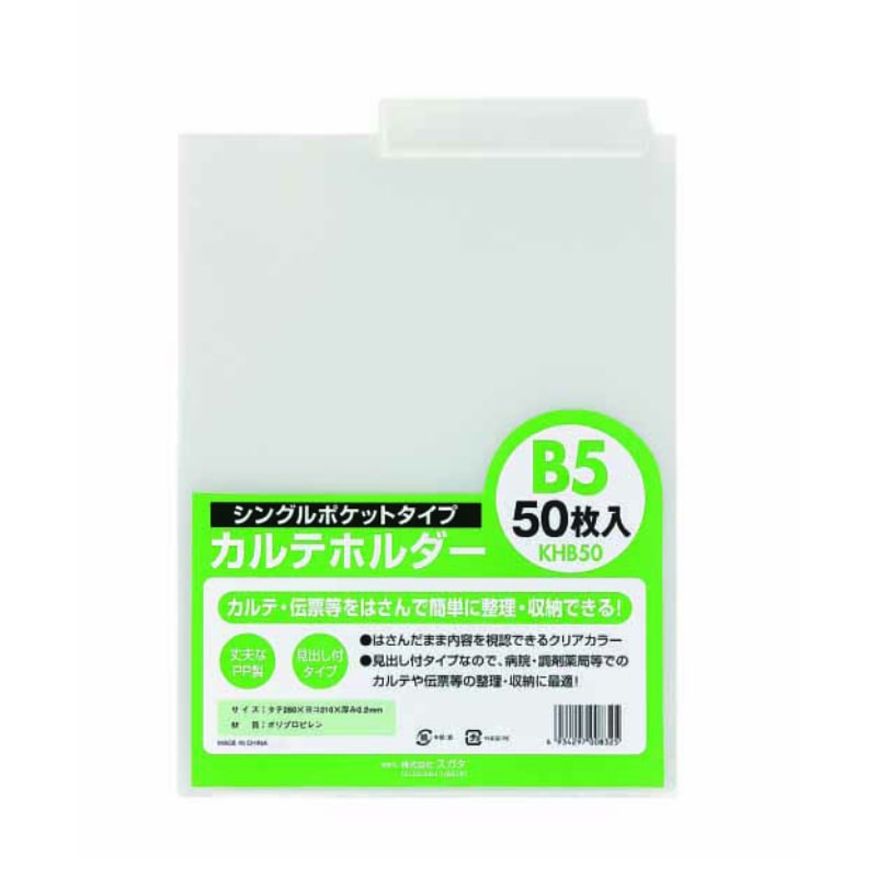 ハピラ カルテホルダー B5 シングルポケットタイプ KHB50 50枚/1パック(ご注文単位2パック)【直送品】