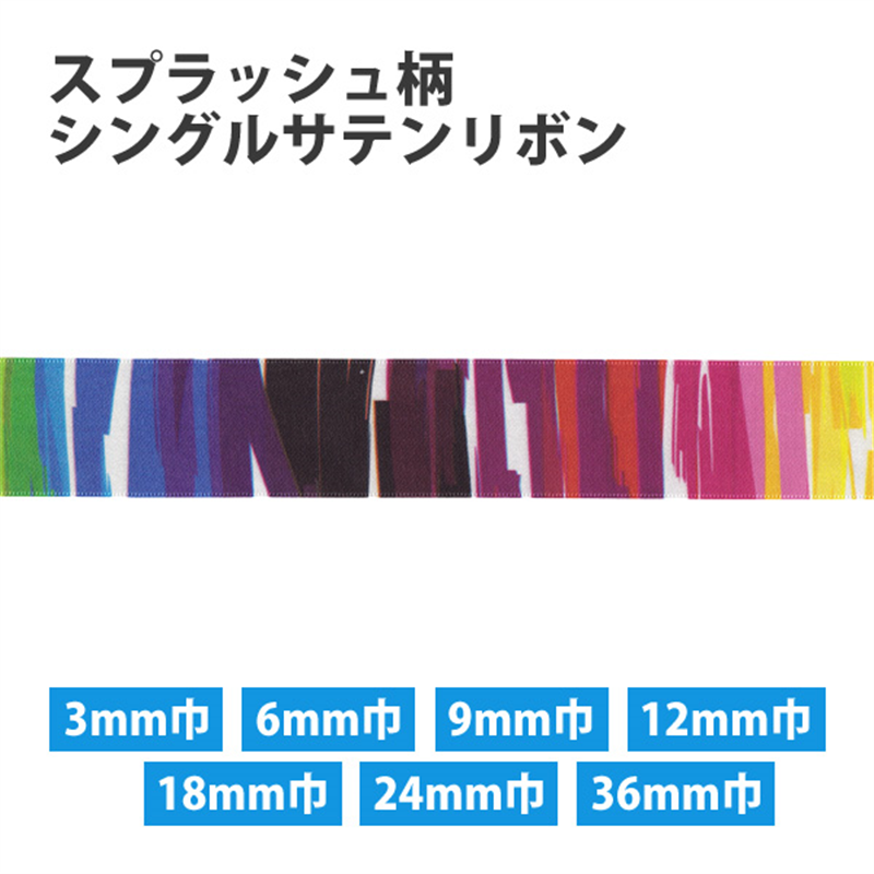 小西リボン スプラッシュ柄 シングルサテンリボン 3mm巾×30m巻 KR3572-3MM 1巻(ご注文単位1巻)【直送品】