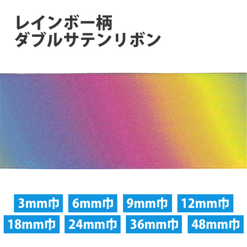 小西リボン レインボー柄 ダブルサテンリボン 18mm巾×30m巻 KR3571-18MM-0 1巻(ご注文単位1巻)【直送品】