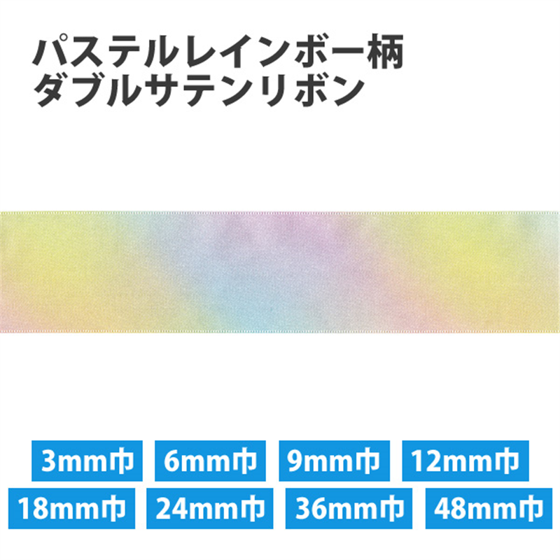 小西リボン パステルレインボー柄 ダブルサテンリボン 18mm巾×30m巻 KR3571-18MM-1 1巻(ご注文単位1巻)【直送品】