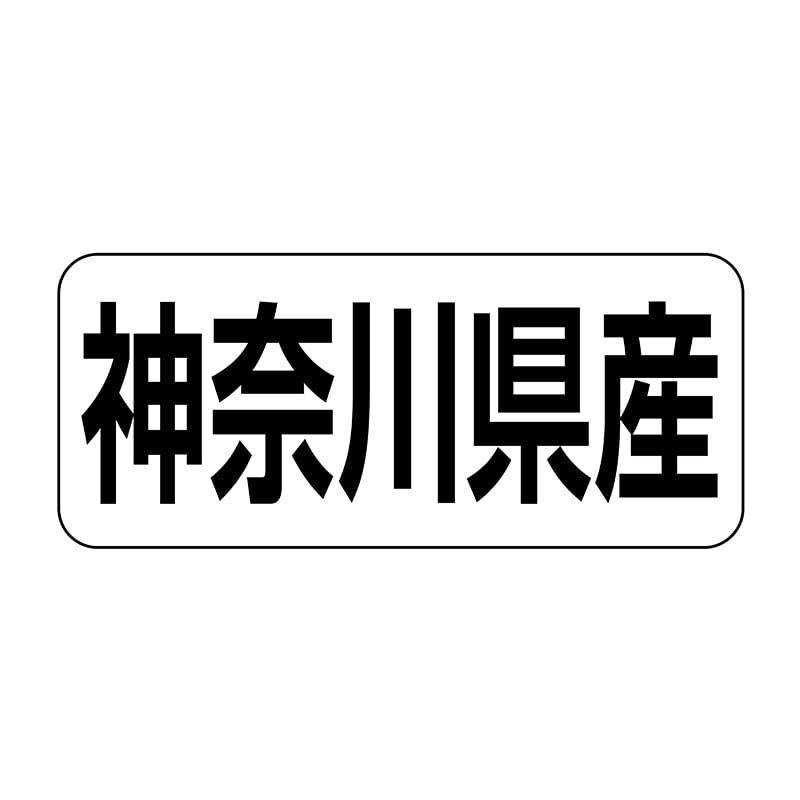 ヒカリ紙工 シール SMラベル 500枚入 イシ0014 神奈川県産 1袋(ご注文単位1袋)【直送品】