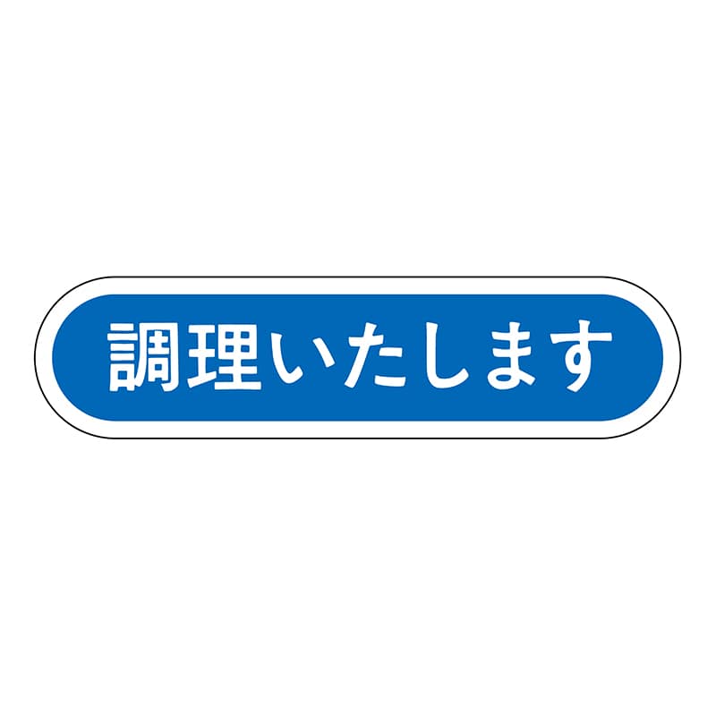 ヒカリ紙工 シール　SMラベル 1000枚入 N0130 調理いたします　1袋（ご注文単位1袋）【直送品】