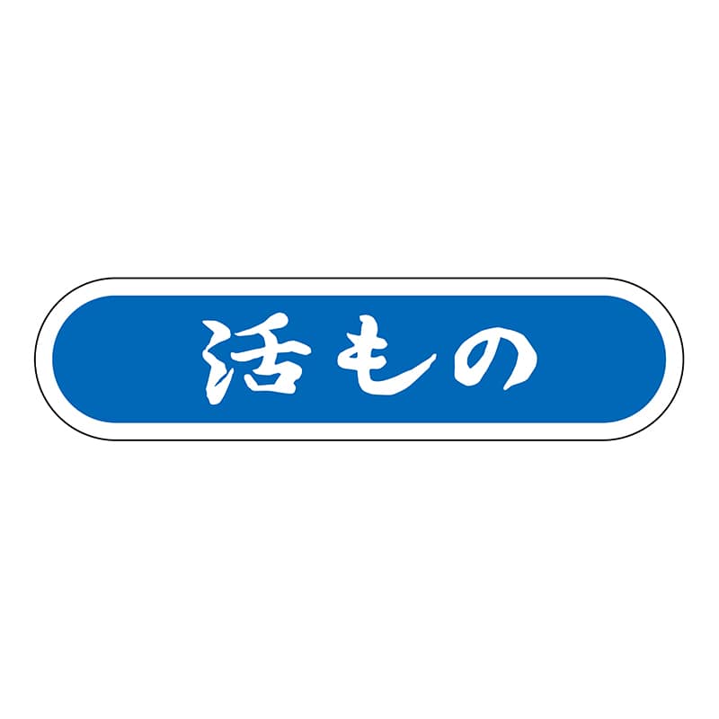ヒカリ紙工 シール SMラベル 1000枚入 N0136 活もの 1袋(ご注文単位1袋)【直送品】
