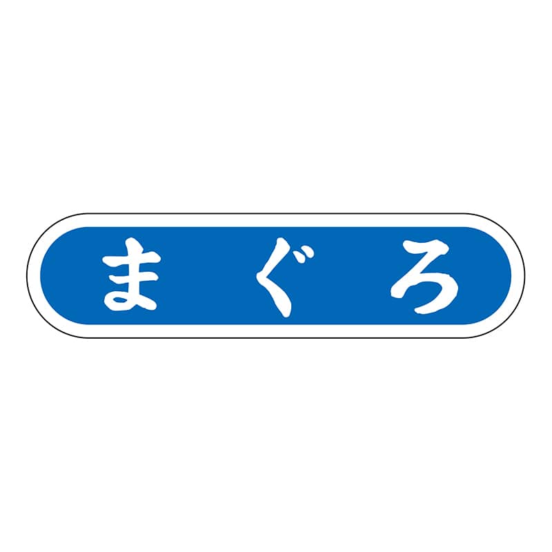 ヒカリ紙工 シール SMラベル 1000枚入 N0138 まぐろ 1袋(ご注文単位1袋)【直送品】