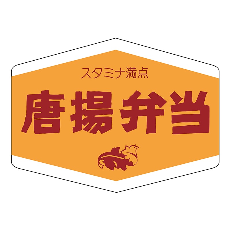 ヒカリ紙工 シール SMラベル 500枚入 N0406 唐揚弁当 1袋(ご注文単位1袋)【直送品】