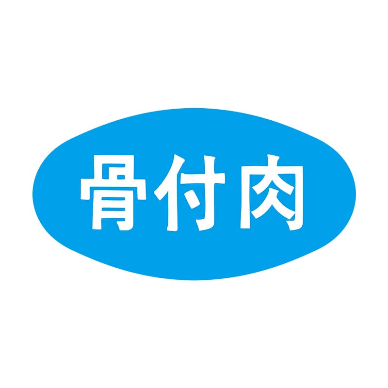 ヒカリ紙工 シール SMラベル 1000枚入 N1209 骨付肉 1袋(ご注文単位1袋)【直送品】
