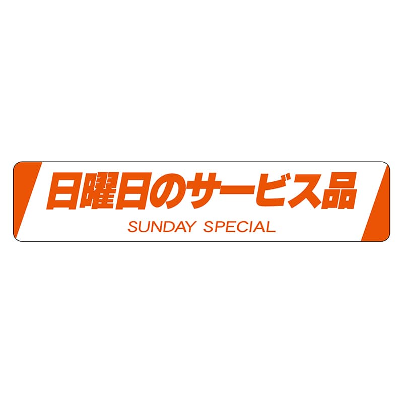 ヒカリ紙工 シール　SMラベル 500枚入 N1571 日曜日のサービス品　1袋（ご注文単位1袋）【直送品】