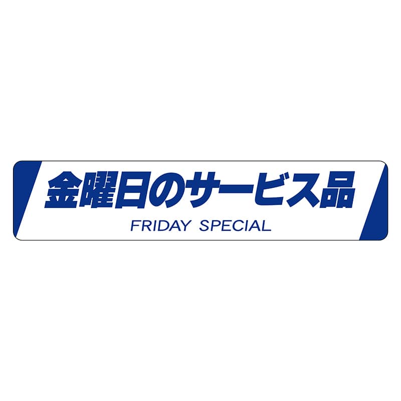 ヒカリ紙工 シール　SMラベル 500枚入 N1576 金曜日のサービス品　1袋（ご注文単位1袋）【直送品】
