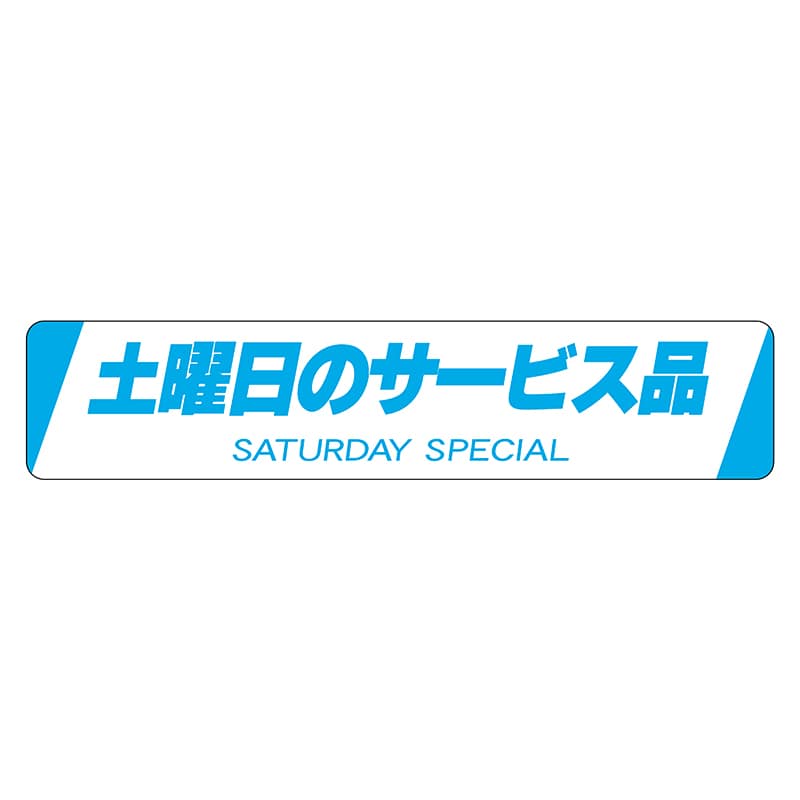 ヒカリ紙工 シール　SMラベル 500枚入 N1577 土曜日のサービス品　1袋（ご注文単位1袋）【直送品】